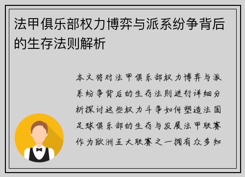 法甲俱乐部权力博弈与派系纷争背后的生存法则解析
