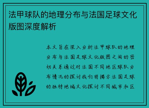 法甲球队的地理分布与法国足球文化版图深度解析