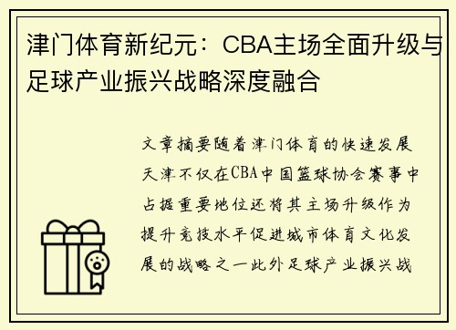 津门体育新纪元：CBA主场全面升级与足球产业振兴战略深度融合