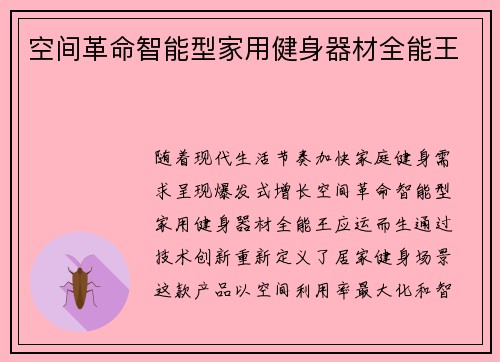 空间革命智能型家用健身器材全能王
