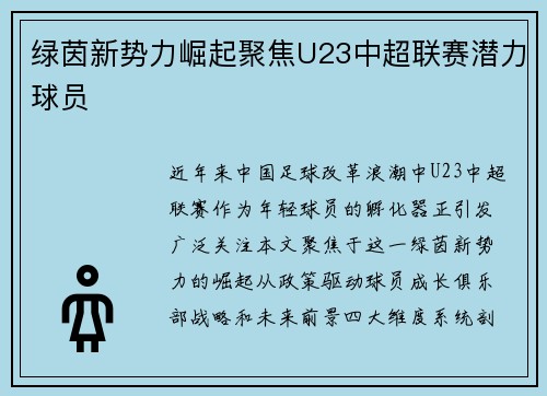 绿茵新势力崛起聚焦U23中超联赛潜力球员