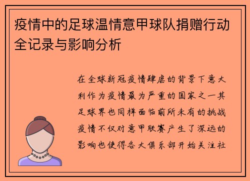 疫情中的足球温情意甲球队捐赠行动全记录与影响分析