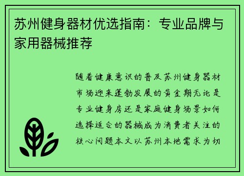 苏州健身器材优选指南：专业品牌与家用器械推荐