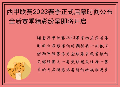 西甲联赛2023赛季正式启幕时间公布 全新赛季精彩纷呈即将开启