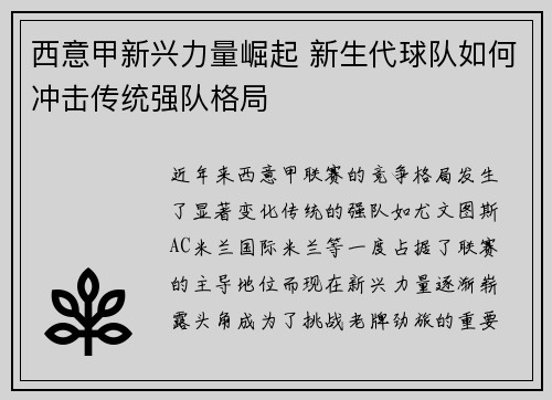 西意甲新兴力量崛起 新生代球队如何冲击传统强队格局