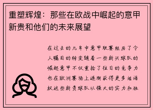 重塑辉煌：那些在欧战中崛起的意甲新贵和他们的未来展望
