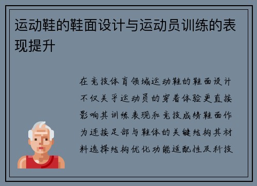 运动鞋的鞋面设计与运动员训练的表现提升