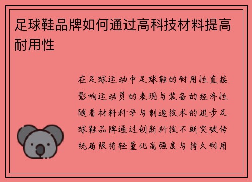 足球鞋品牌如何通过高科技材料提高耐用性