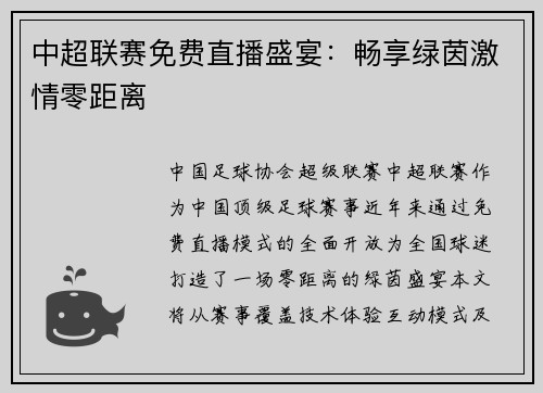 中超联赛免费直播盛宴：畅享绿茵激情零距离