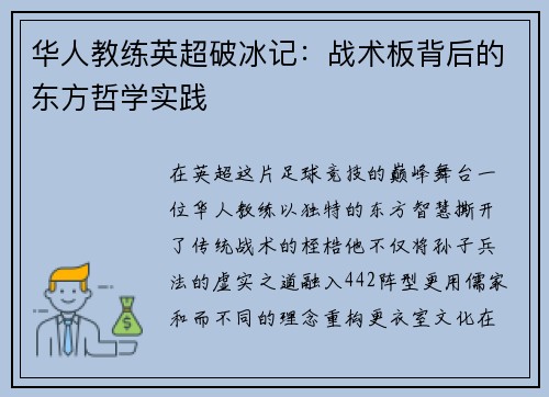 华人教练英超破冰记：战术板背后的东方哲学实践