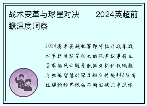战术变革与球星对决——2024英超前瞻深度洞察