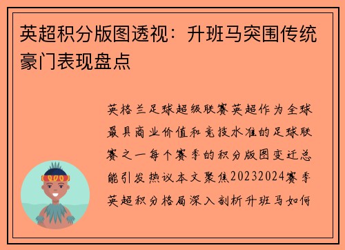 英超积分版图透视：升班马突围传统豪门表现盘点