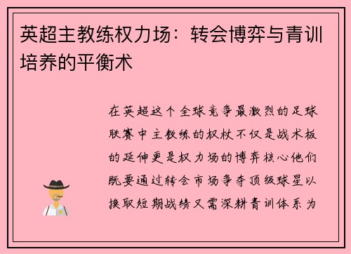 英超主教练权力场：转会博弈与青训培养的平衡术