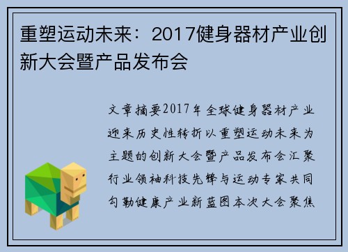 重塑运动未来：2017健身器材产业创新大会暨产品发布会