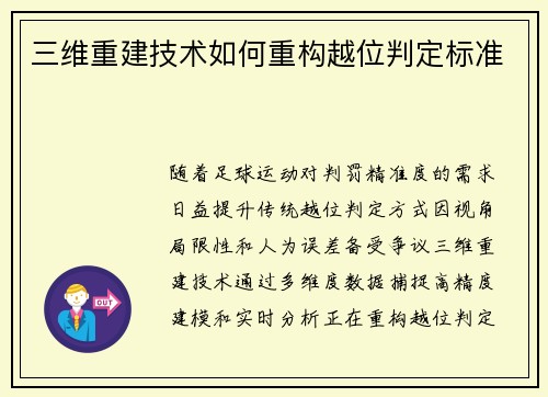 三维重建技术如何重构越位判定标准