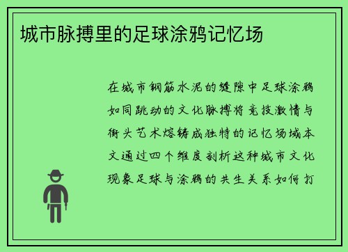 城市脉搏里的足球涂鸦记忆场