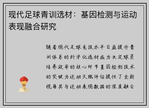 现代足球青训选材：基因检测与运动表现融合研究