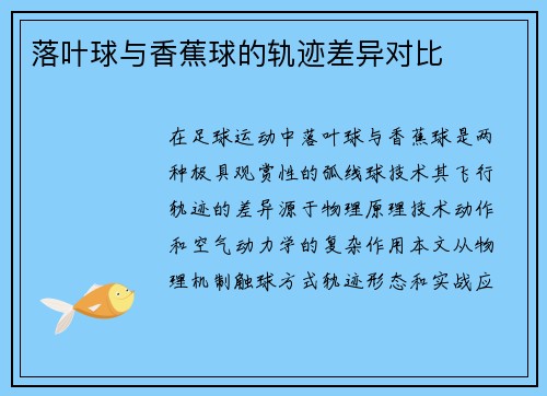 落叶球与香蕉球的轨迹差异对比