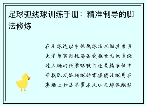 足球弧线球训练手册：精准制导的脚法修炼