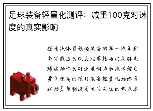 足球装备轻量化测评：减重100克对速度的真实影响