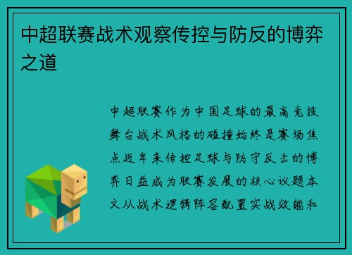 中超联赛战术观察传控与防反的博弈之道