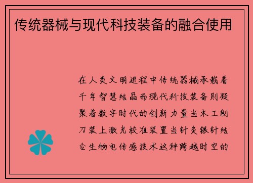 传统器械与现代科技装备的融合使用