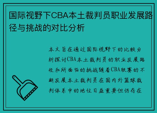 国际视野下CBA本土裁判员职业发展路径与挑战的对比分析