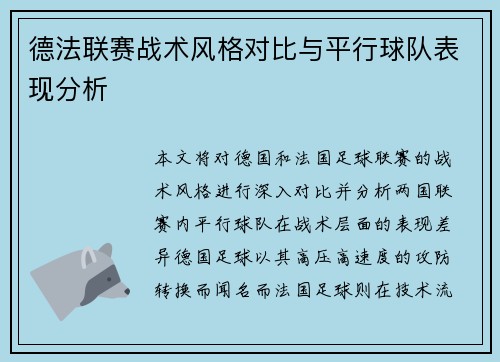 德法联赛战术风格对比与平行球队表现分析