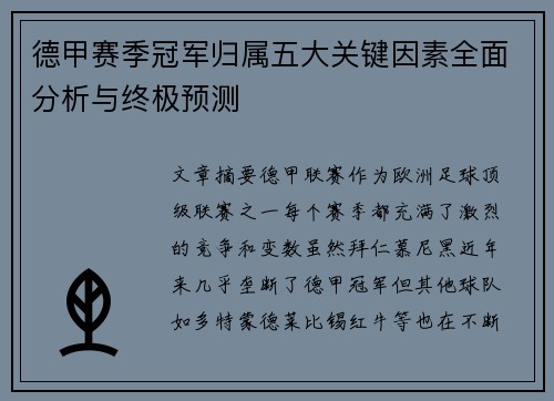 德甲赛季冠军归属五大关键因素全面分析与终极预测