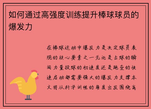 如何通过高强度训练提升棒球球员的爆发力