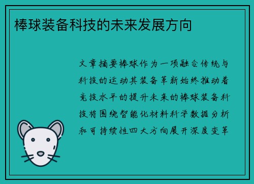 棒球装备科技的未来发展方向