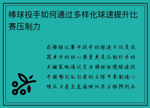 棒球投手如何通过多样化球速提升比赛压制力