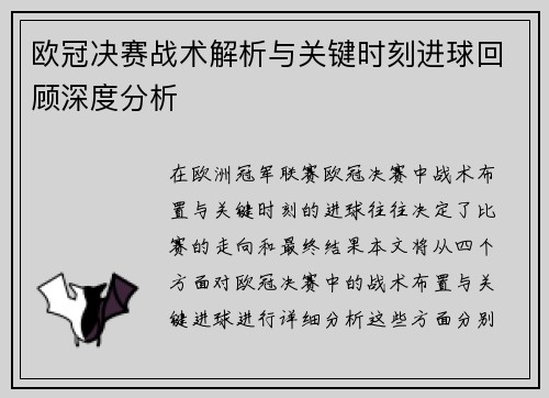 欧冠决赛战术解析与关键时刻进球回顾深度分析