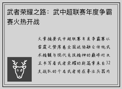 武者荣耀之路：武中超联赛年度争霸赛火热开战