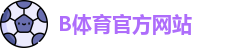 B体育